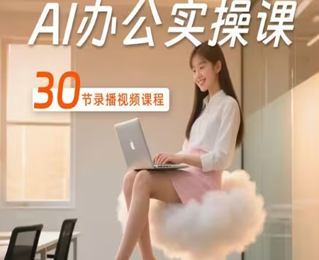 AI办公实战课