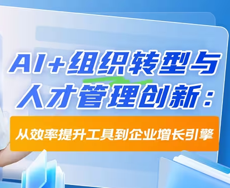 AI+组织转型与人才管理